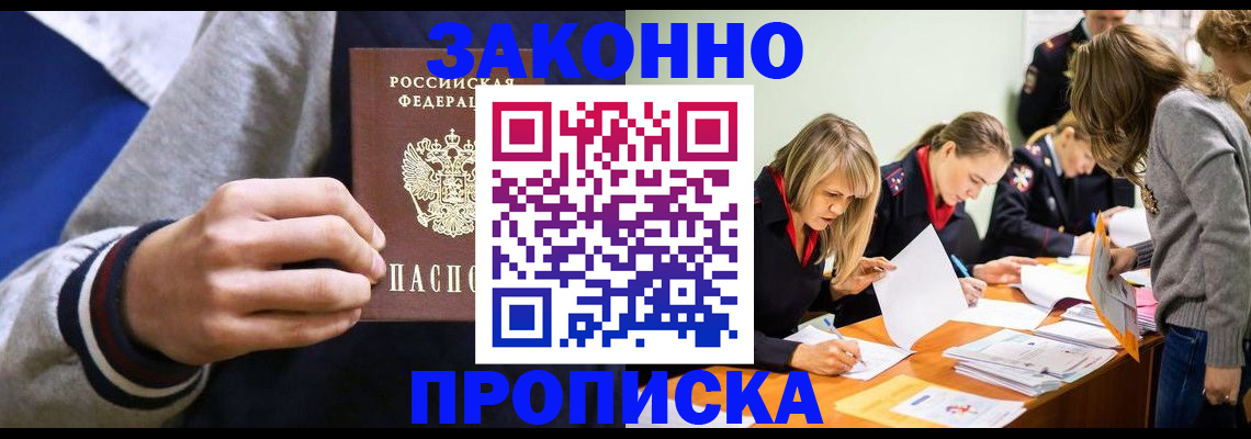 прописка законно в Шилке